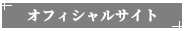 オフィシャルサイト
